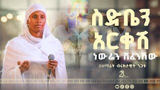 ስድቤን አርቀሽ ነውሬን ሸፈንሽው ||  በዘማሪት ብሩክታዊት ንጋቱ@21media27