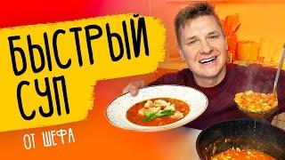 САМЫЙ БЫСТРЫЙ СУП - рецепт от шефа Бельковича!