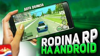 ДАТА РЕЛИЗА RODINA MOBILE ?? ЗАШЁЛ НА RODINA RP НА ANDROID