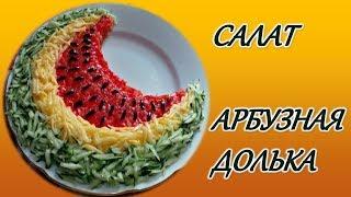 Салат  с курицей. Арбузная долька . Салат со свежими огурцами и помидорами.