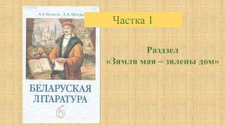 Беларуская лiтаратура, 6 клас: Экалагічная тэма