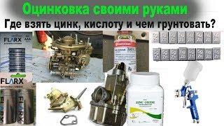 ОЦИНКОВКА авто СВОИМИ РУКАМИ - где взять цинк, кислоту и чем грунтовать