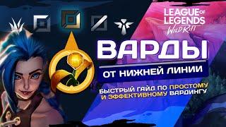 Простая Тактика для Победы ГАЙД: Варды для Адк и Саппорта в Wild Rift |  #wildrift #wildriftplay