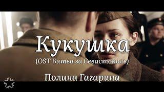 Полина Гагарина - Кукушка (OST Битва за Севастополь) (текст песни)