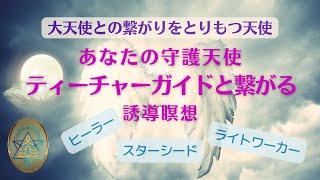 【守護天使に繋がる誘導瞑想】～あなたの天使系ティーチャーガイドに繋がりパワフルな光線を受け取る～大天使や高次の存在との繋がりをとりもつあなたのティーチャーエンジェルに会い質問し答えを受け取る