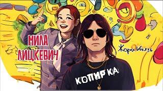 Жора Князь, Мила Лицкевич - Копирка (ПРЕМЬЕРА 2024)