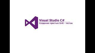 Visual Studio C#. Создание простых Unit - тестов