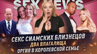 SEX NEWS: модель С ДВУМЯ ВЛАГАЛИЩАМИ и СИАМСКИЕ близнецы раскрыли тайны своего СЕКСА