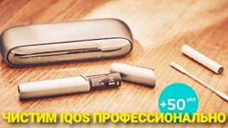 Как правильно чистить IQOS ? / Как профессионально чистить IQOS ?