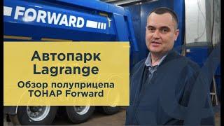 Обзор полуприцепа ТОНАР Forward от Lagrange Group