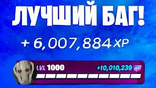 ЛУЧШИЙ БАГ НА ОПЫТ ФОРТНАЙТ! БЫСТРЫЙ ФАРМ ОПЫТА В ФОРТНАЙТ! #багнаопытфортнайт #фортнайт