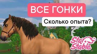 ВСЕ ГОНКИ В Star Stable Online. КАК БЫСТРО ПРОКАЧАТЬ ЛОШАДЬ В  SSO?