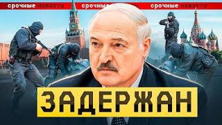 Как Президент бежал из страны / Лукашенко покинул страну / Народные новости