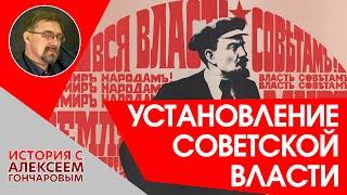 Установление советской власти