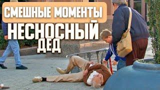 Вырезанные сцены из НЕСНОСНЫЙ ДЕД (2013). Смешные моменты