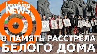 Акции памяти расстрела Белого дома прошли в городах России