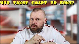 ЧТО ТАКОЕ СМАРТ ТВ БОКС ПРОСТЫМИ СЛОВАМИ?! ВСЁ О ТВ БОКСАХ ДЛЯ ЧАЙНИКОВ