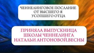 Ченнелинговое послание от ВЯ усопшего отца || Автор: Марина Смоллер