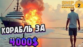 Ship Graveyard Simulator 2: РАЗБОР КОРАБЛЯ Fuso ЗА 4000$ -Часть 21