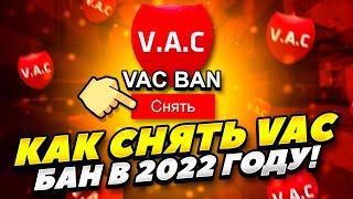 КАК СНЯТЬ VAC БАН В КС ГО 2022 ГОДУ! КАК БЕСПЛАТНО СНЯТЬ ВАК БАН CS GO 2022 ГОДУ! КАК СНЯТЬ ВАК БАН!