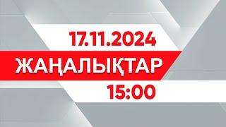 17 қараша 2024 жыл - 15:00 жаңалықтар топтамасы