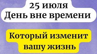 25 июля - День вне времени. Вы добьётесь небывалых высот.