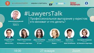 #LawyersTalk «Профессиональное выгорание у юристов: кто виноват и что делать?»