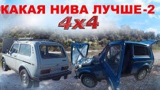 Какая НИВА Лучше! ВАЗ 2121, ВАЗ 21213, ВАЗ 21214. Сравнение НИВА СССР и NIVA LADA 4x4. Что Купить 2с