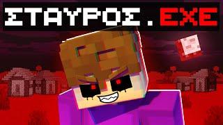 ΜΕΙΝΕ ΜΑΚΡΙΑ ΑΠΟ ΤΟ STAVROS.EXE στο Minecraft!