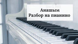 Н.Өнербаев Анашым Разбор на пианино! Красивая казахская песня на пианино!