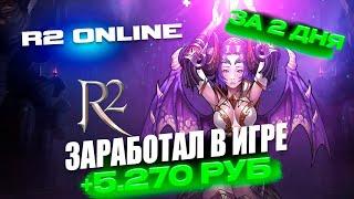 ЗАРАБОТАЛ 5.270р В ИГРЕ НИЧЕГО НЕ ДЕЛАЯ #rmt #r2online #заработок #рмт #r2 #р2 #р2онлайн