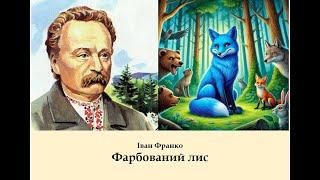 Іван Франко "Фарбований лис". Аудіокнига