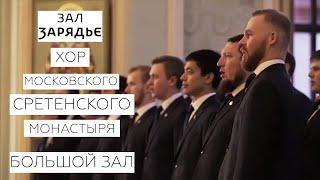 Хор Московского Сретенского монастыря | 22 Декабря 2019 | 19.00 | Большой зал