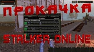 Stalker online Как прокачать персонажа правильно?! (МОЗГИ) "Прокачка"