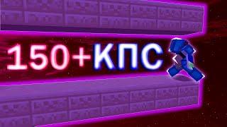 150+ CPS ТУТОРИАЛ! 2 СПОСОБА КАК КЛИКАТЬ 100+КПС!