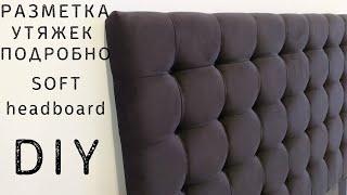 МЯГКОЕ изголовье КРОВАТИ СВОИМИ РУКАМИ каретная стяжка DIY soft headboard capitone