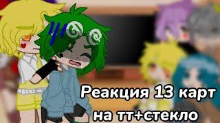 ||реакция 13 карт на тт+стекло||