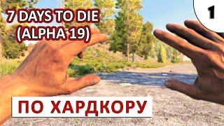 7 DAYS TO DIE (ALPHA 19) ПРОХОЖДЕНИЕ (#1) - ПО ХАРДКОРУ!