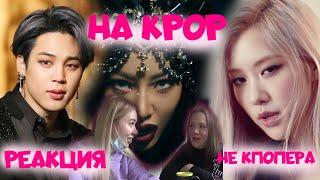 РЕАКЦИЯ НЕ KPOP ФАНАТА BTS JESSI ROSE | KPOP РЕАКЦИЯ