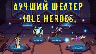 ЛУЧШИЙ ШЕЛТЕР ВСЕХ ВРЕМЁН!!! Испытание храбреца уже пройдем!!! Idle Heroes