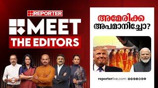 അമേരിക്ക അപമാനിച്ചോ? | MEET THE EDITORS | America