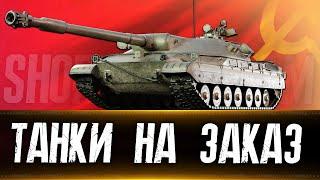  Я не сдамся) 3 отметки на BZ 75 (старт почти 89%) . Танки на заказ. Вертикальный стрим #shorts