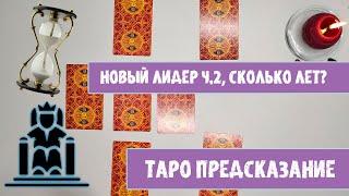 Новый лидер России ч.2. Сроки правления. Кто мешает?