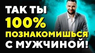 3 элемента успешного знакомства с мужчиной. Где познакомиться с порядочным мужчиной?