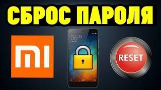 Сброс пароля/графического ключа на Xiaomi за 2 минуты