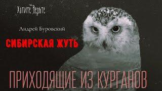 Сибирская Жуть: ПРИХОДЯЩИЕ ИЗ КУРГАНОВ(автор: Андрей Буровский).