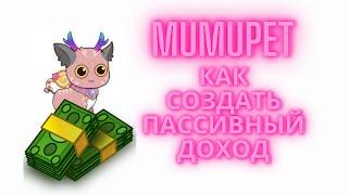 MUMU PET - как создать пассивный доход от 5 до 75 $