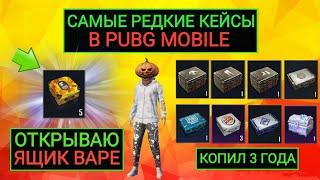 ОТКРЫЛ КЕЙС BAPE!! САМЫЕ РЕДКИЕ КЕЙСЫ В PUBG MOBILE!! КОПИЛ ЭКСКЛЮЗИВНЫЕ ЯЩИКИ 3 ГОДА В ПУБГ МОБАЙЛ!