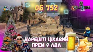 ОБ 752 - НОВИЙ ВАЖКЙИ ТАНК WORLD OF TANKS