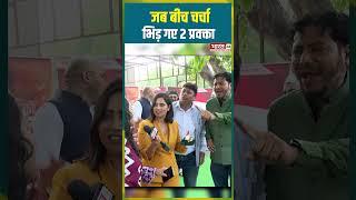जब बीच चर्चा भिड़ गए 2 प्रवक्ता | #debate #delhinews #viralshorts #trending